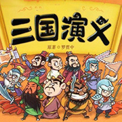 《三国演义》中的智慧与勇气
