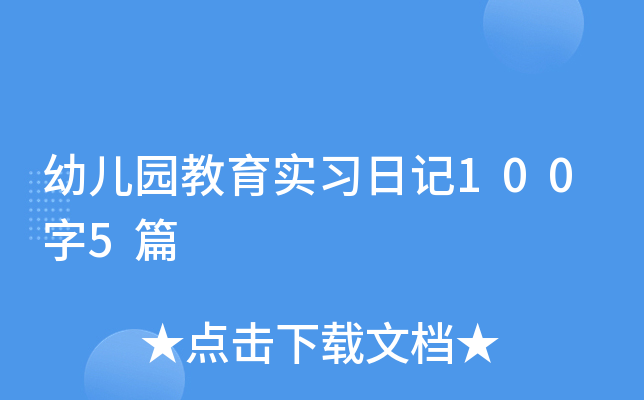 幼儿园里的快乐时光