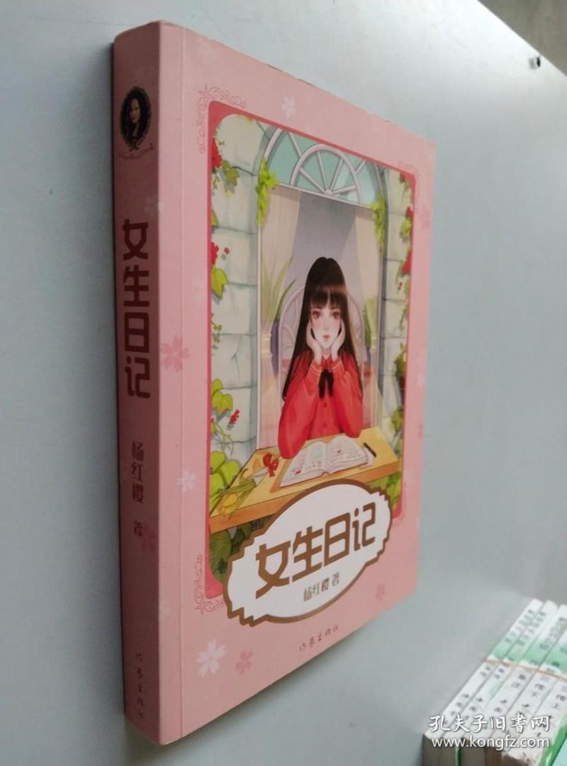 《女生日记》读后感：青春的困惑与成长