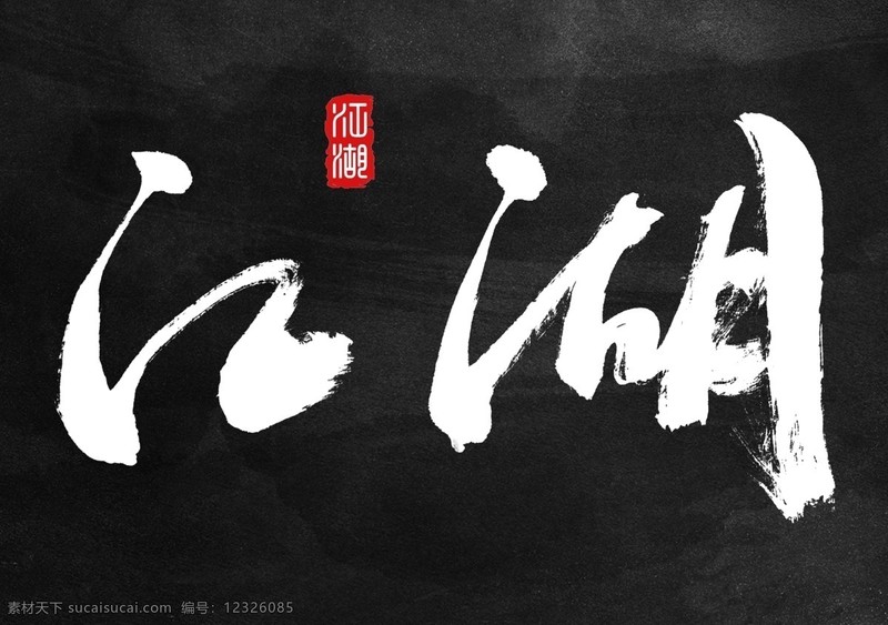 江湖情话:穿越时空的誓言 江湖情话:穿越时空的誓言