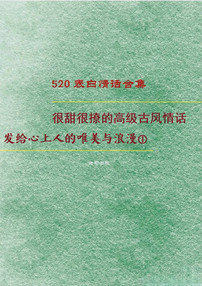 月下听风，一句古风情话入心