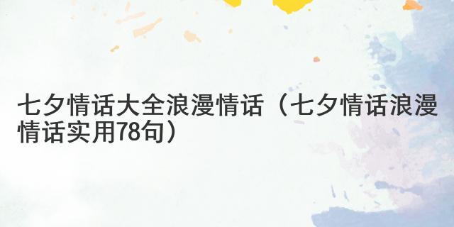 情意绵绵，八字传情…