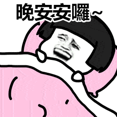 幽默情话中的甜蜜晚安｜那些让人会心一笑的告白