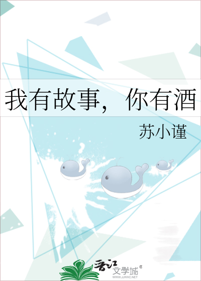 你有故事我有酒,下一句是“且听风吟夜未央” 你有故事我有酒,下一句是“且听风吟夜未央”