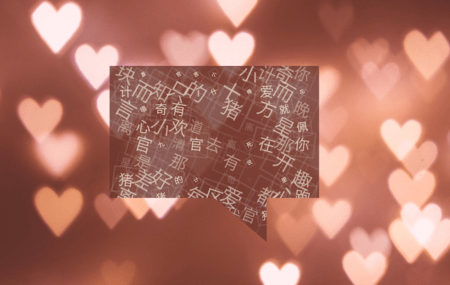 情话如泉涌，软件助我传心意？