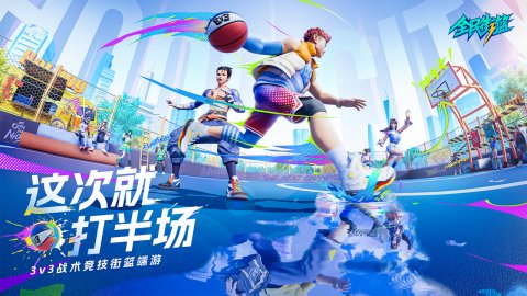 球场上的自由与挑战 球场上的自由与挑战