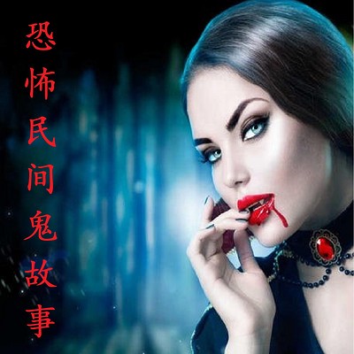 深夜三点半,我听了一个不该听的鬼故事? 深夜三点半,我听了一个不该听的鬼故事?