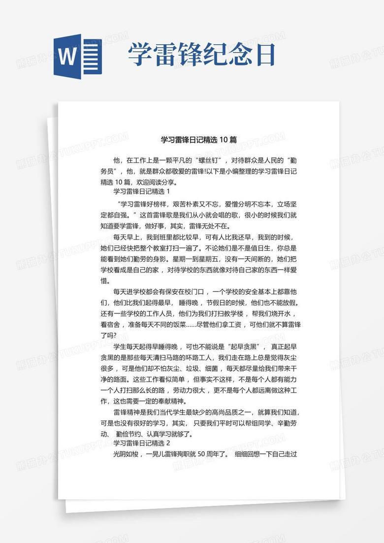 雷锋日记：传递温暖的力量