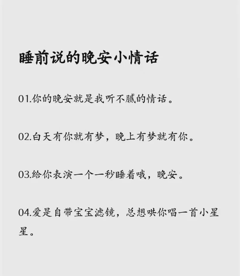枕边私语：晚安前的温柔情话大全