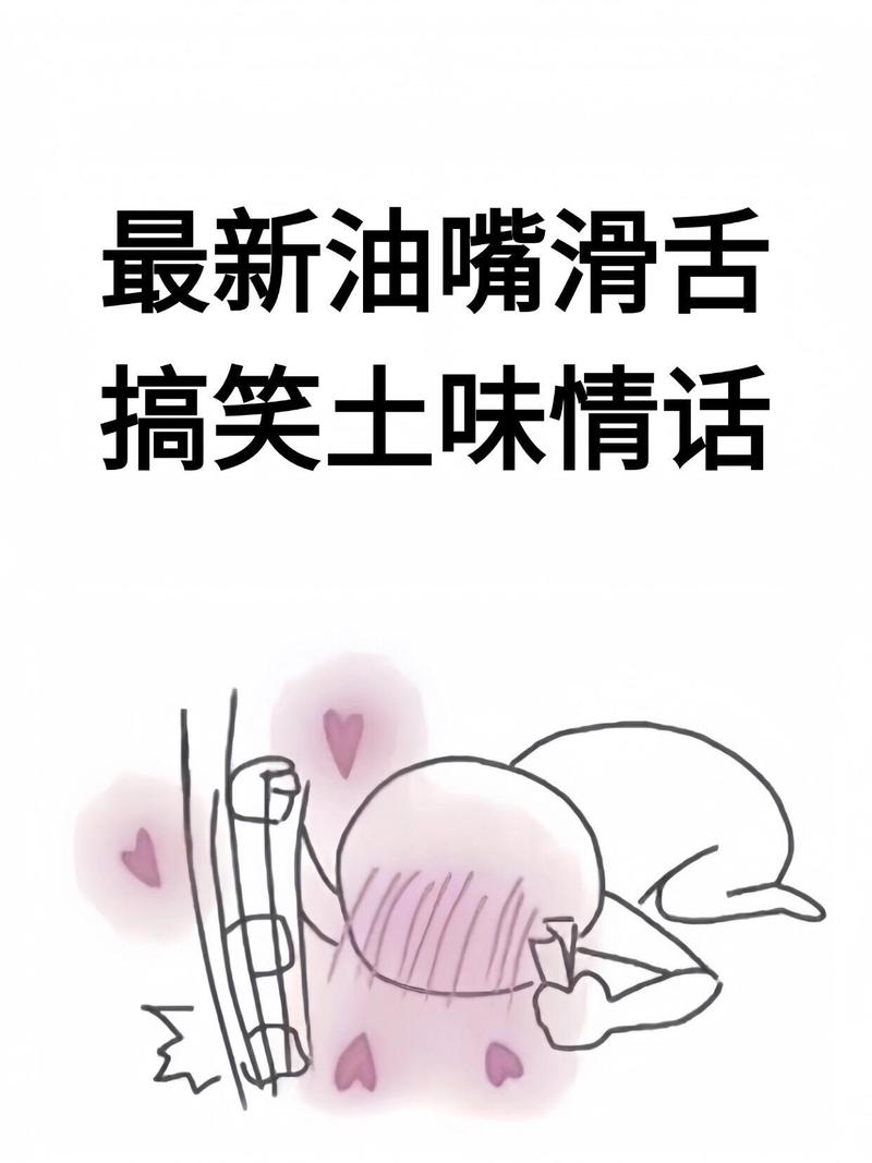 土味情话里的甜蜜心跳