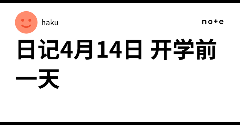 开学前一天的最后一个晚上
