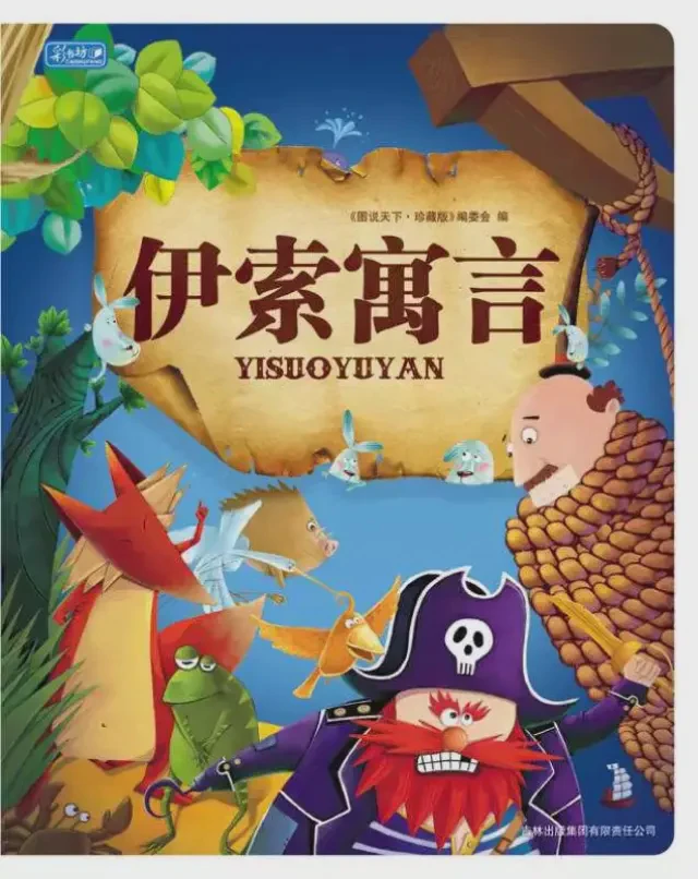 被遗忘的伊索故事