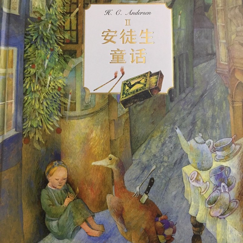 今天宝宝听完了《海的女儿》！