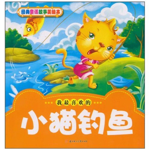 小猫钓鱼记 小猫钓鱼记