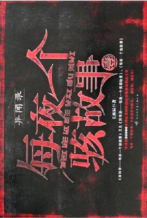 深夜的神秘来客 深夜的神秘来客