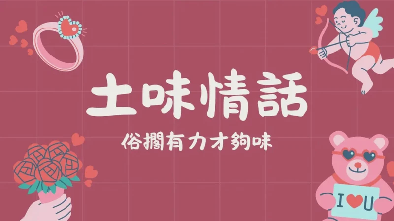 情话的温度与爱的平衡！