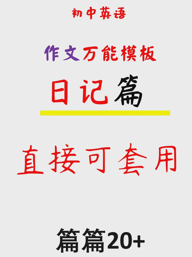 英语日记的挑战与乐趣…