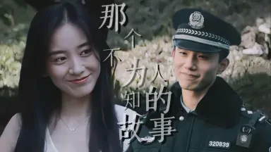 那不为人知的故事