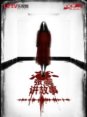 深夜惊魂:我读了一本不该读的鬼故事 深夜惊魂:我读了一本不该读的鬼故事