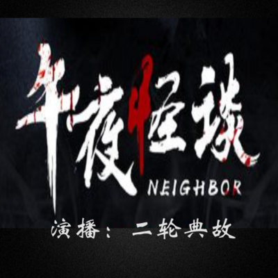 午夜的耳语：在线恐怖故事的魅影与恐惧