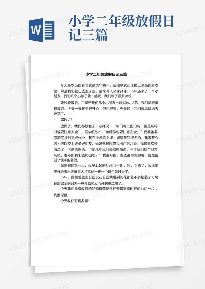 二年级旅游日记