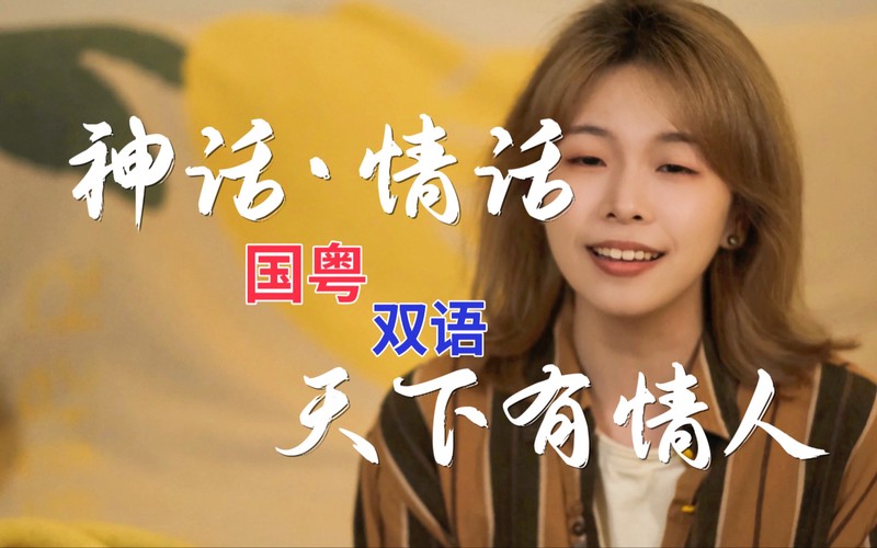 穿越时空的温柔告白｜神话中的情话经典