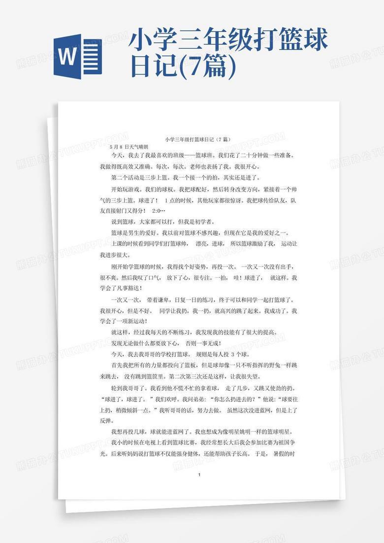 球场上的汗水与快乐