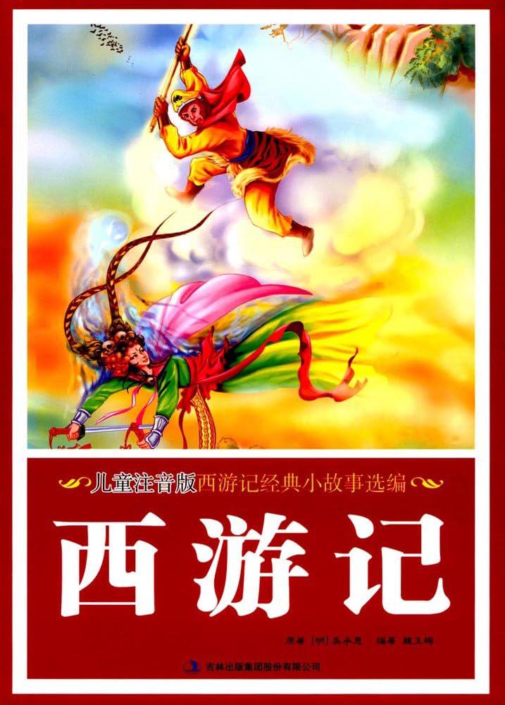 今天和孩子们一起走进西游记的世界? 今天和孩子们一起走进西游记的世界?