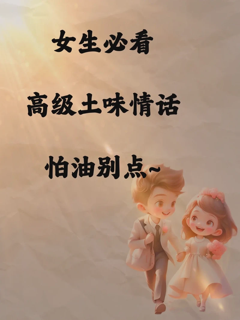 二次元情话：那些藏在像素与墨线中的心动瞬间