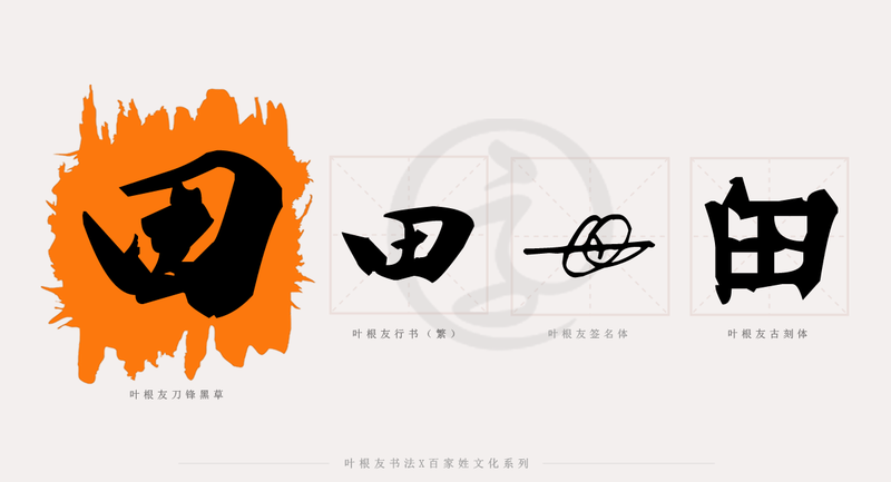 田字里的温柔·姓氏情话里的爱意