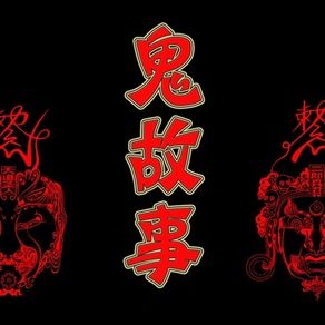 深夜的鬼故事让我失眠了