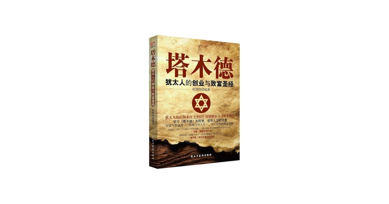 塔木德经典智慧故事:珍惜当下,活在当下 塔木德经典智慧故事:珍惜当下,活在当下