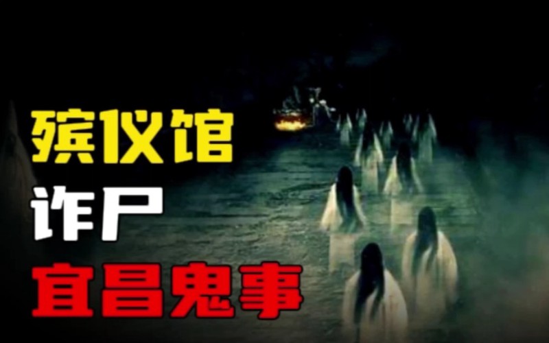 宜昌的夜晚，鬼故事的低语