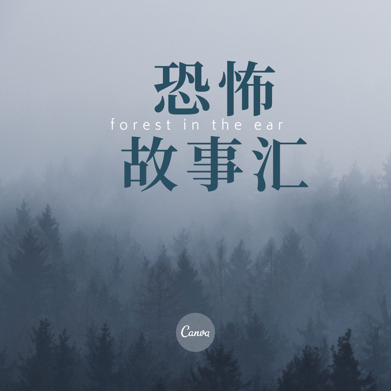 深夜惊魂丨那个鬼故事差点没把我吓出冷汗