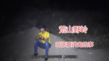 张震讲鬼故事：深夜聆听的惊悚体验