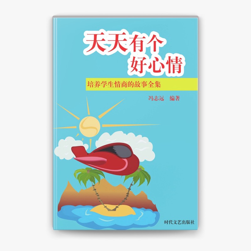 情商的魔法·一场意外的友情之桥