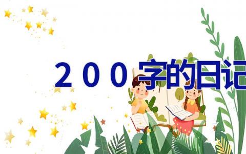 日记200字初一