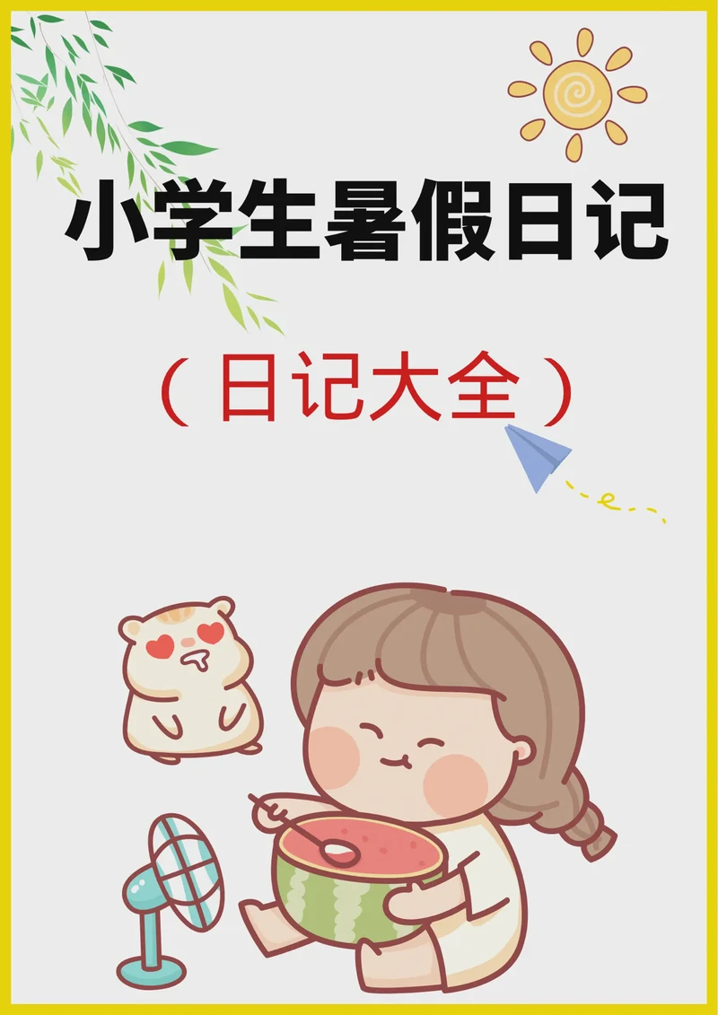 又一天结束了,孩子们的笑声还在耳边 又一天结束了,孩子们的笑声还在耳边