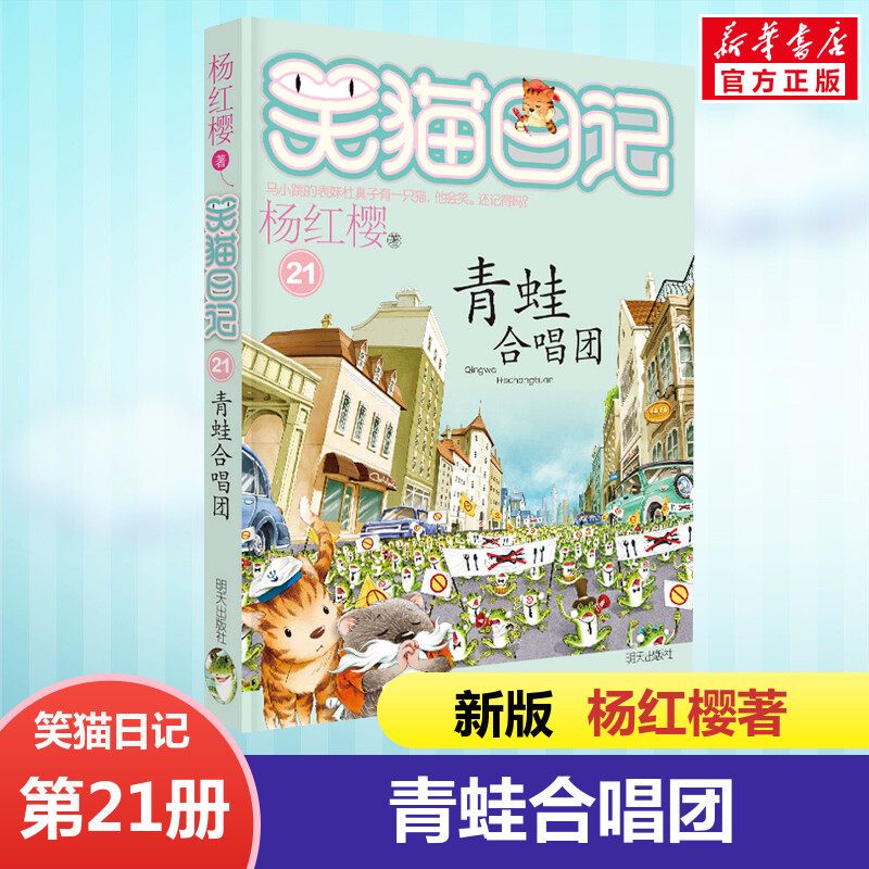 笑猫日记:城市里的青蛙合唱团 笑猫日记:城市里的青蛙合唱团