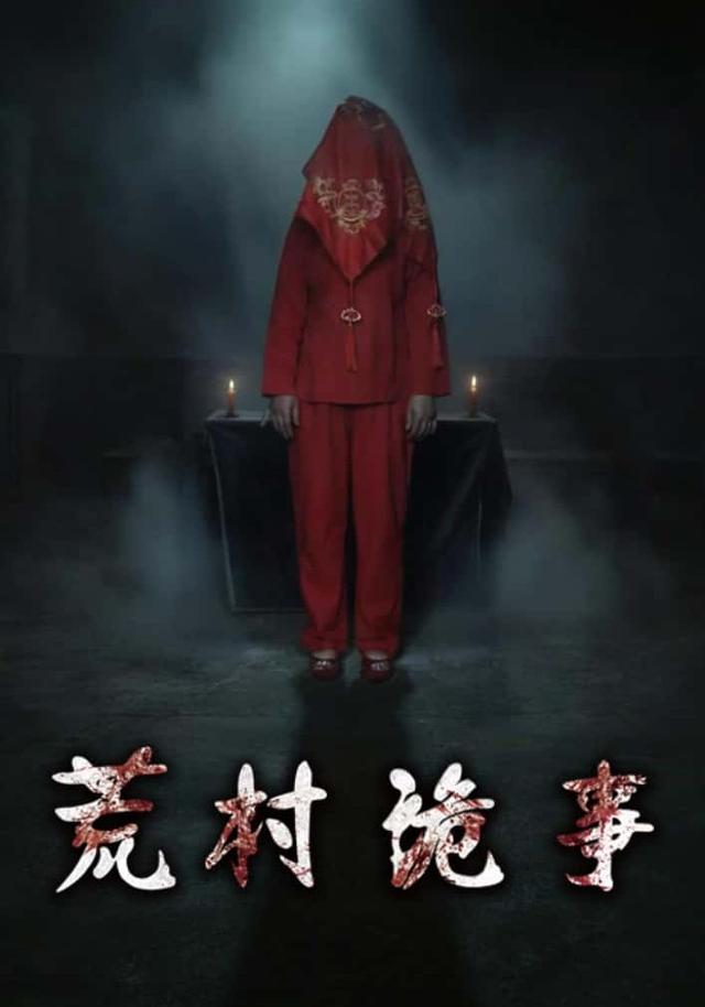 深夜三点，我听完了第四个鬼故事