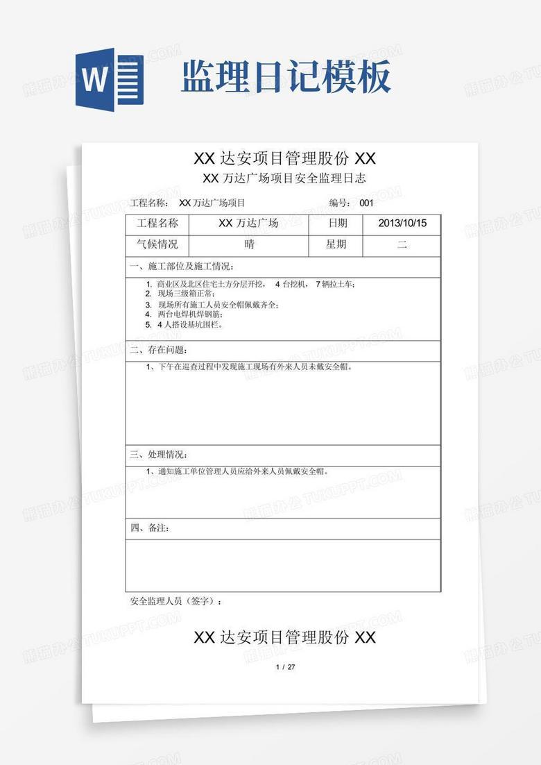 监理日记:记录工地日常,感悟工程人生 监理日记:记录工地日常,感悟工程人生