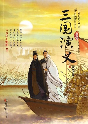 三国之内，我亦是英雄