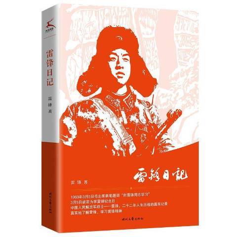 尘封的日记本，雷锋的精神依然闪耀