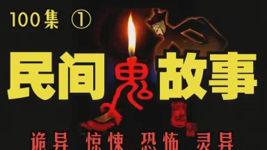 每晚一个鬼故事:深夜的回响 每晚一个鬼故事:深夜的回响