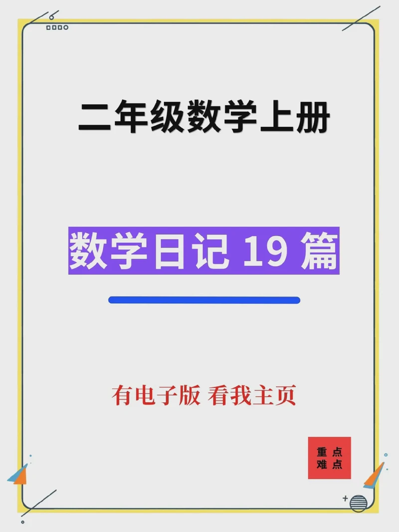 二年级的日记时光