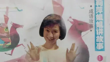 【周末的神兽驯服记：手机里的成语故事连播大冒险】