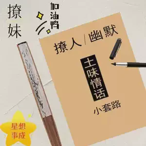 笑出声的情话—撩妹的幽默艺术