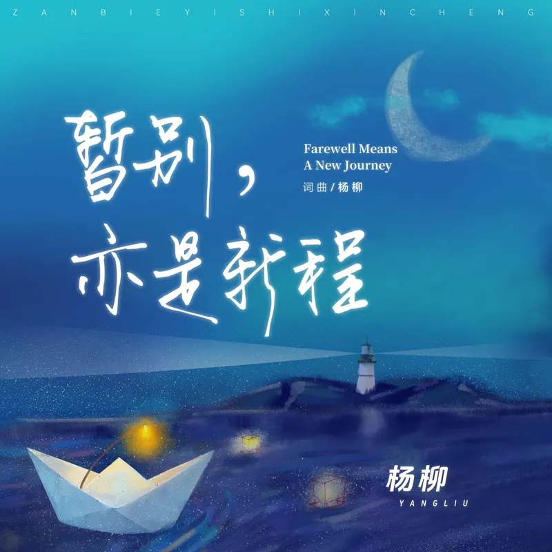 在月光下低语的民谣土味情话！