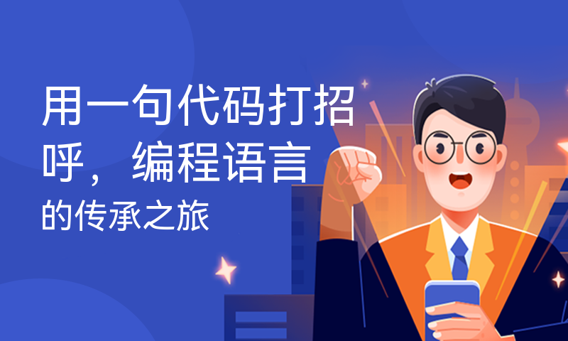 用代码写情话·程序员的浪漫告白 用代码写情话·程序员的浪漫告白