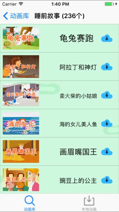 今天下载了好多儿童故事，孩子爱得不得了…